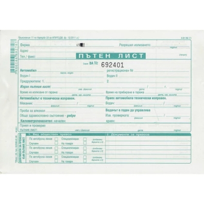 Пътен лист А5 - вестник