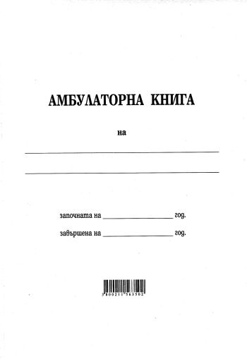 Амбулаторна книга МК