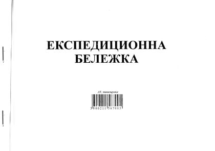 Експедиционна бележка А5 - химизирана 