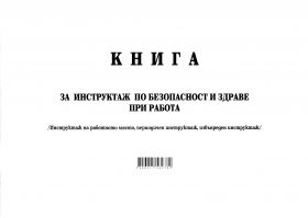 Книга за периодичен инструктаж