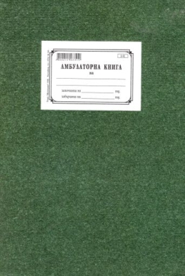Амбулаторна книга ТК