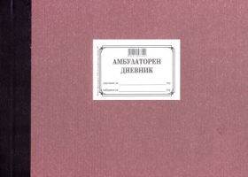 Амбулаторен дневник ТК