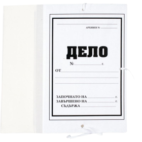 Папка ДЕЛО с текстилен гръб